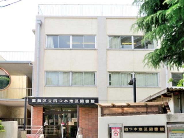 図書館　葛飾区立四つ木地区図書館（図書館）まで566m