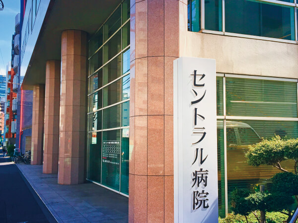 病院　医療法人社団明生会セントラル病院松濤（病院）まで220m