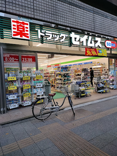 ドラックストア　ドラッグセイムス東長崎駅前店（ドラッグストア）まで212m