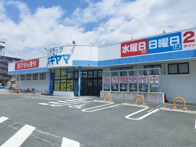 ドラックストア　スギヤマ（ドラッグストア）まで400m