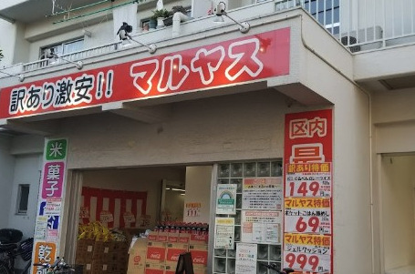 その他　マルヤス大森町店（その他）まで4451m