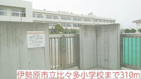 小学校　比々多小学校（小学校）まで310m