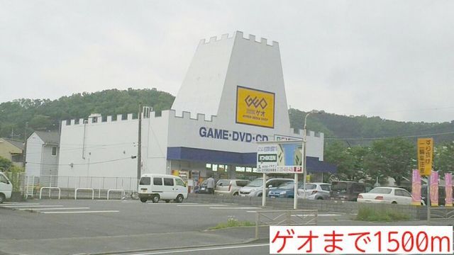 レンタルビデオ　ゲオ（レンタルビデオ）まで1500m