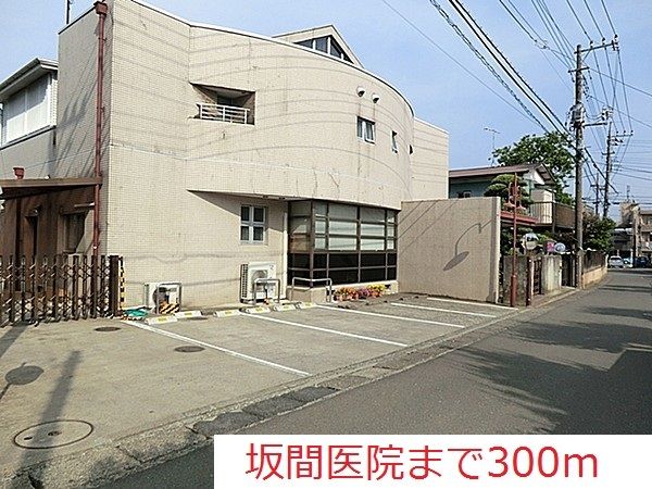 病院　坂間医院（病院）まで300m