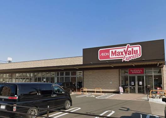 スーパー　マックスバリュエクスプレス室見店（スーパー）まで500m