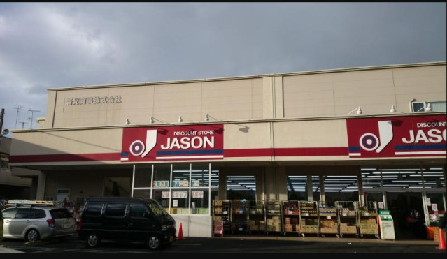 ショッピングセンター　ジェーソン中野島店（ショッピングセンター）まで561m