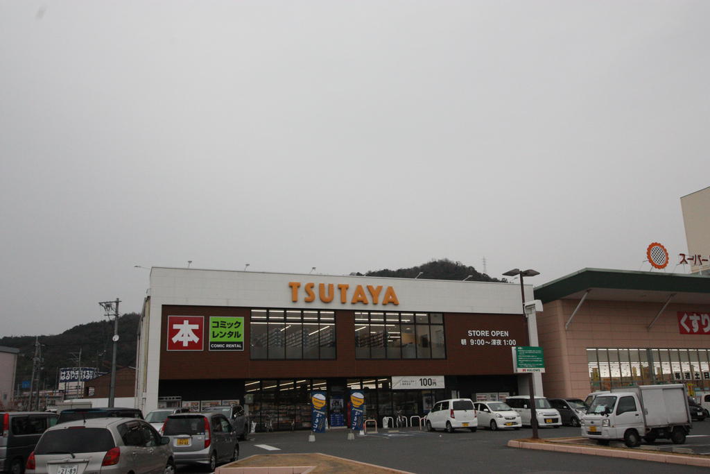 レンタルビデオ　TSUTAYA笠岡富岡店（レンタルビデオ）まで1743m