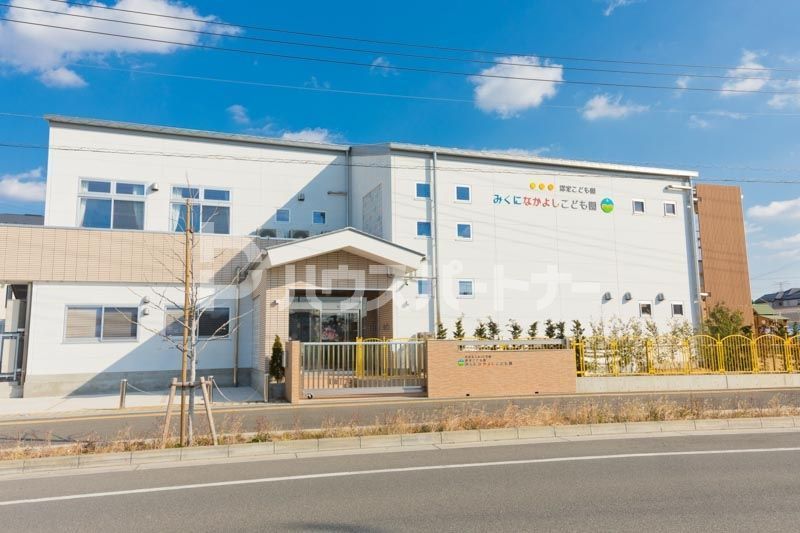 幼稚園・保育園　認定こども園みくになかよしこども園（幼稚園・保育園）まで290m