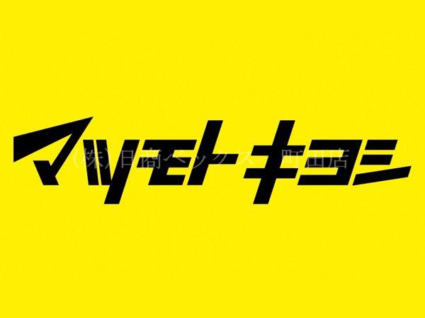 ドラックストア　マツモトキヨシ伊勢原桜台店（ドラッグストア）まで1412m
