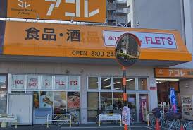 スーパー　アコレ 青井5丁目店（スーパー）まで3430m