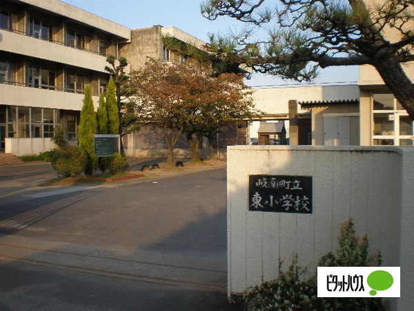 小学校　岐南町立東小学校（小学校）まで546m
