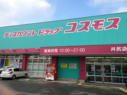 その他　ディスカウントドラッグコスモス 井尻店（その他）まで359m