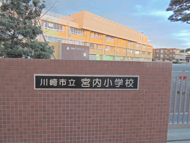 【川崎市中原区宮内のマンションの小学校】