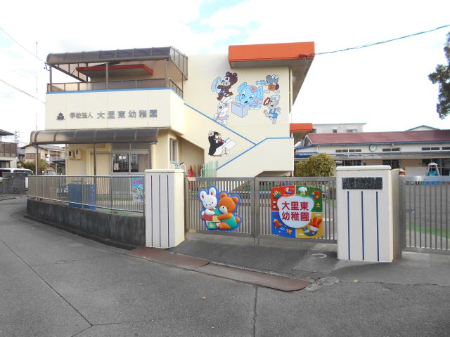 幼稚園・保育園　大里東幼稚園（幼稚園・保育園）まで820m