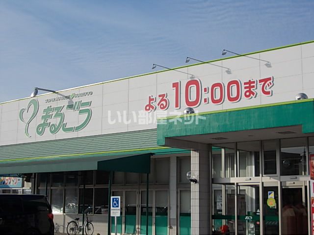 スーパー　まるごう（スーパー）まで666m