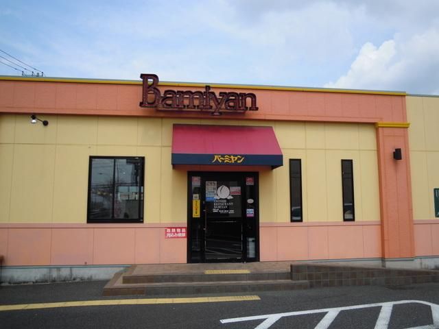 飲食店　バーミヤン（飲食店）まで1100m