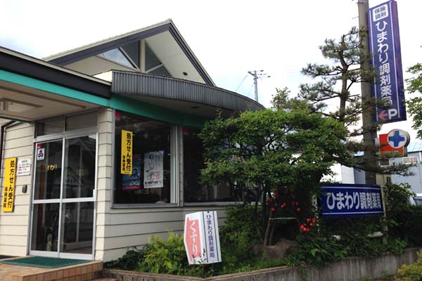 ドラックストア　ひまわり調剤薬局（ドラッグストア）まで573m