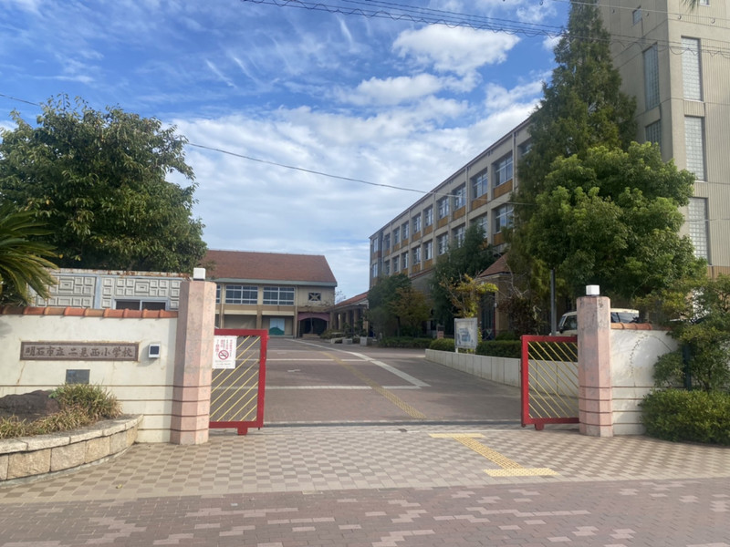 小学校　二見西小学校（小学校）まで876m