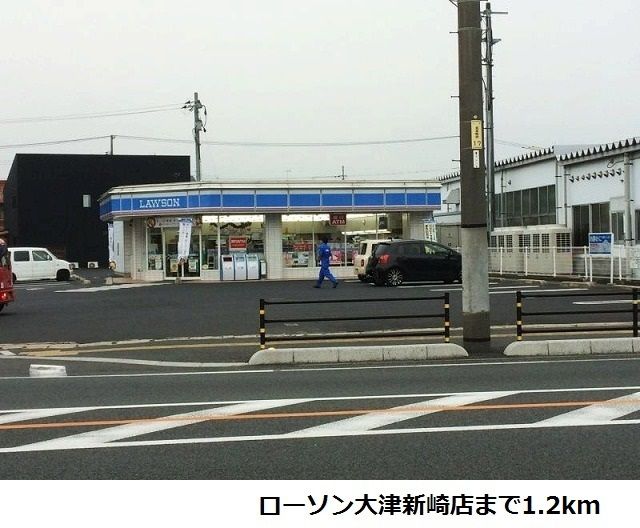 コンビニ　ローソン大津新崎店（コンビニ）まで1200m