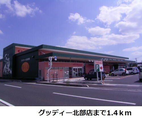 スーパー　グッディー北部店（スーパー）まで1400m