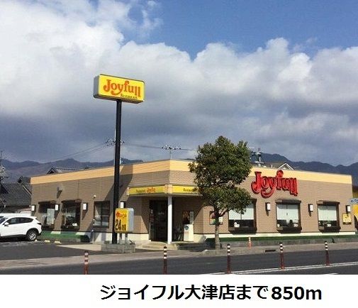 飲食店　ジョイフル大津店（飲食店）まで850m