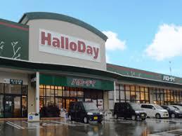 スーパー　ハローデイ穂波店（スーパー）まで1261m