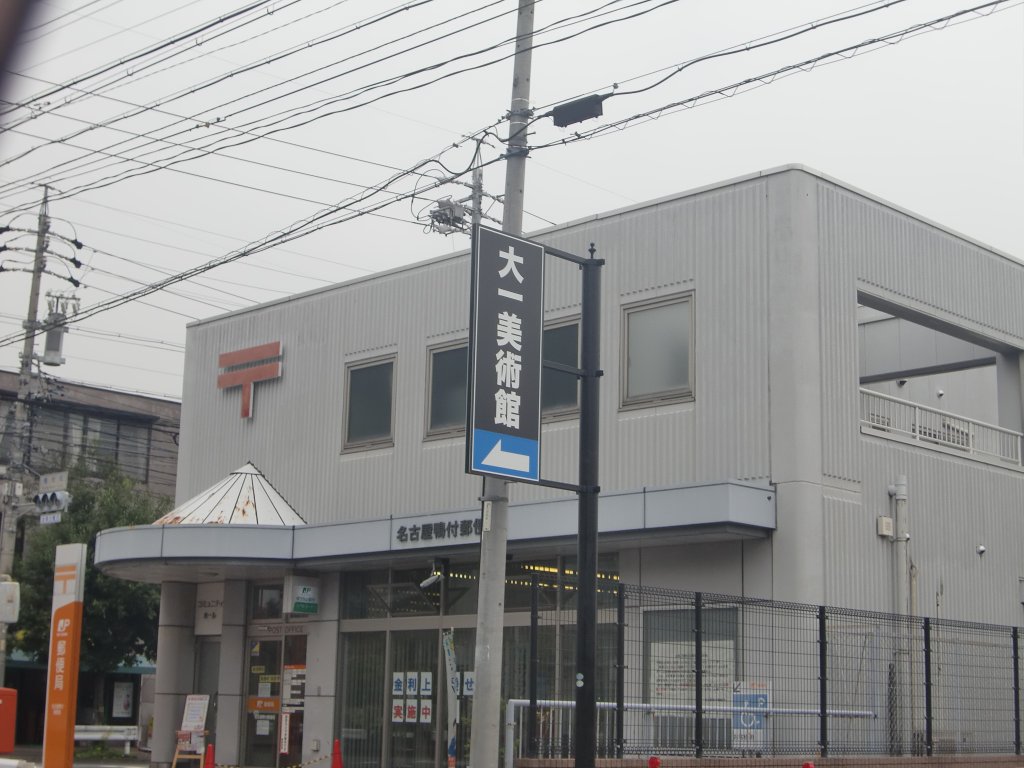 その他　名古屋鴨付郵便局（その他）まで573m