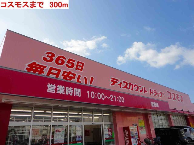 ドラックストア　コスモス（ドラッグストア）まで300m