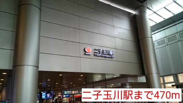 その他　二子玉川駅（その他）まで470m