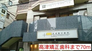 病院　高津矯正歯科（病院）まで70m