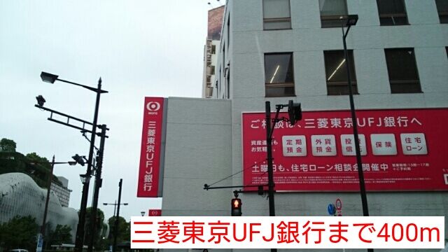 銀行　三菱東京UFJ銀行（銀行）まで400m