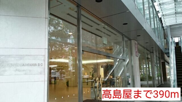 ショッピングセンター　高島屋（ショッピングセンター）まで390m