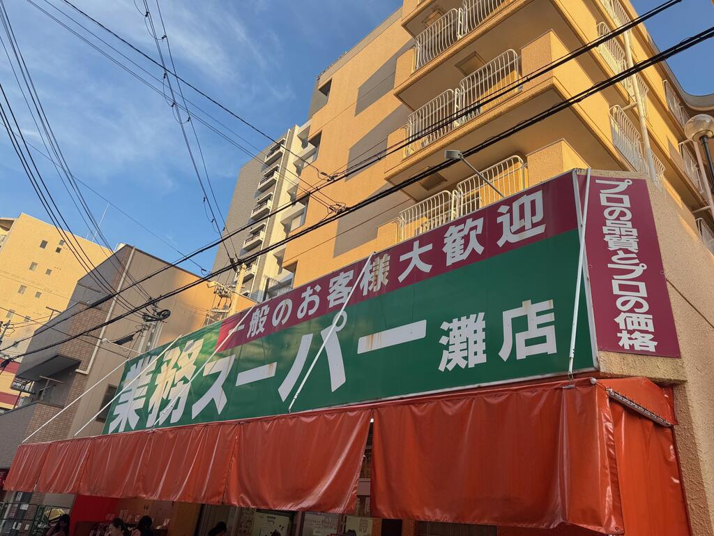スーパー　業務スーパー灘店（スーパー）まで360m
