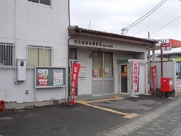 郵便局　名古屋助光郵便局（郵便局）まで750m