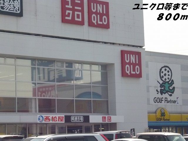 その他　ユニクロ他（その他）まで800m