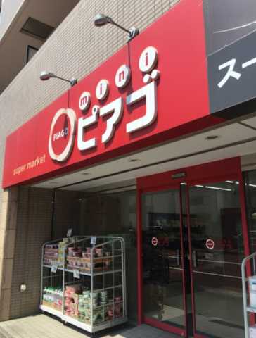 スーパー　miniピアゴ　関口１丁目店（スーパー）まで355m