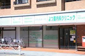 病院　よつ葉内科クリニック（病院）まで866m