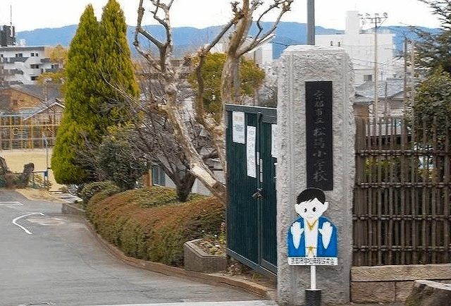小学校　京都市立松陽小学校（小学校）まで210m