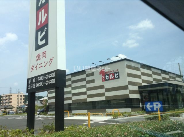 飲食店　ワンカルビ有野店（飲食店）まで263m