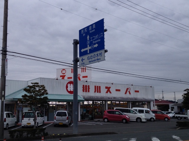 スーパー　（株）掛川スーパー（スーパー）まで632m