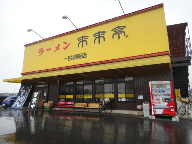 飲食店　来来亭一宮開明店（飲食店）まで1438m