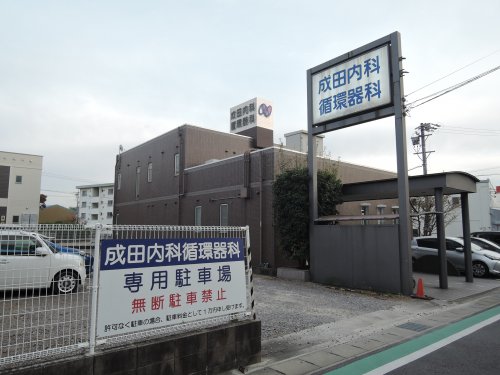 病院　成田内科循環器科（病院）まで821m