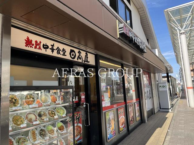 飲食店　日高屋 朝霞東口店（飲食店）まで281m