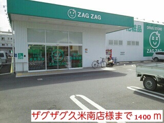 ドラックストア　ザグザグ久米南店（ドラッグストア）まで1400m