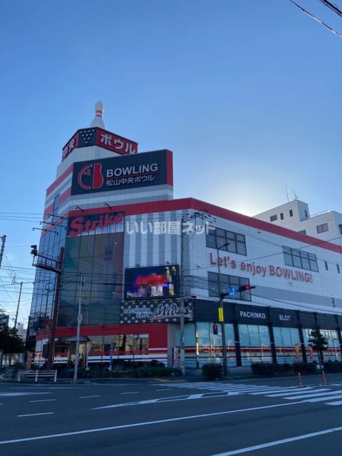 その他　松山中央ボウル（その他）まで1430m