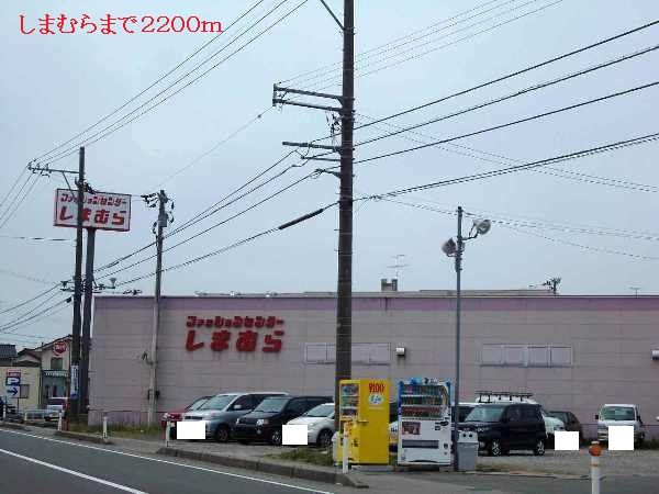 その他　しまむら（その他）まで2200m