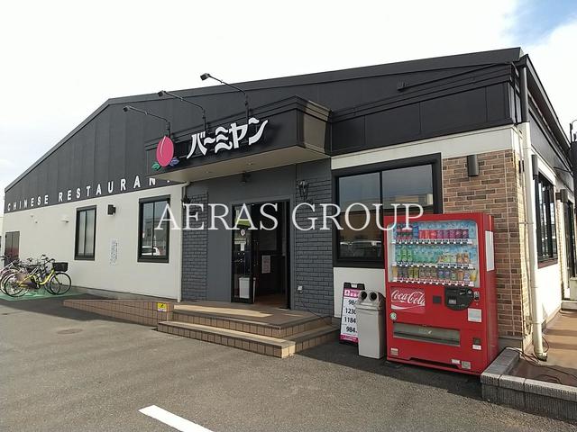 飲食店　バーミヤン 松戸五香店（飲食店）まで842m