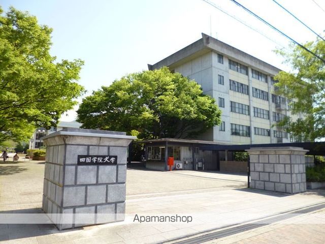 大学・短大　四国学院大学（大学・短大）まで800m
