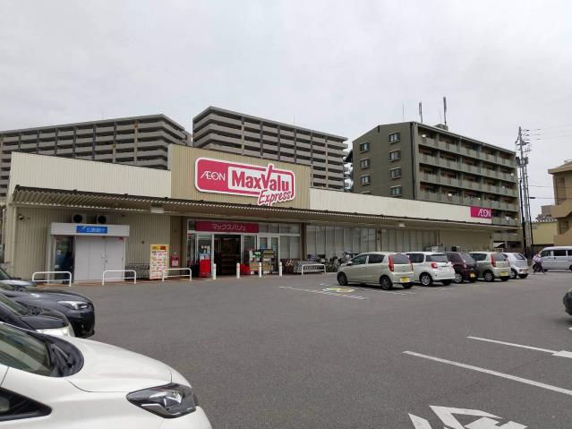 スーパー　マックスバリュエクスプレス藤垂園店（スーパー）まで600m