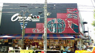 スーパー　オオゼキ目黒不動前店（スーパー）まで418m
